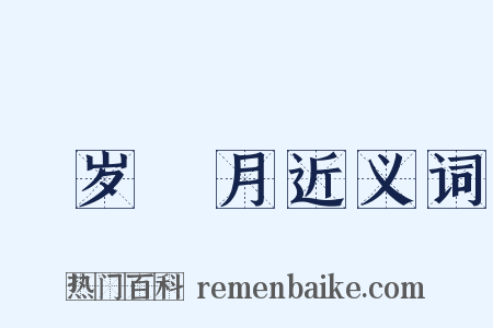 翫岁愒月近义词是什么意思的图片